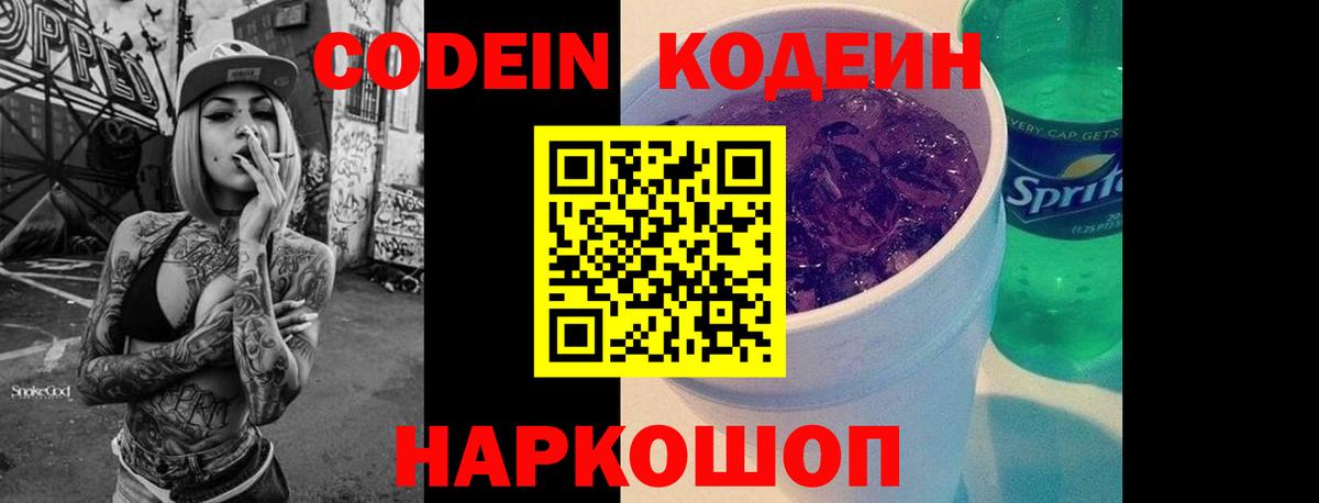 Кодеин Purple Drank Ефремов