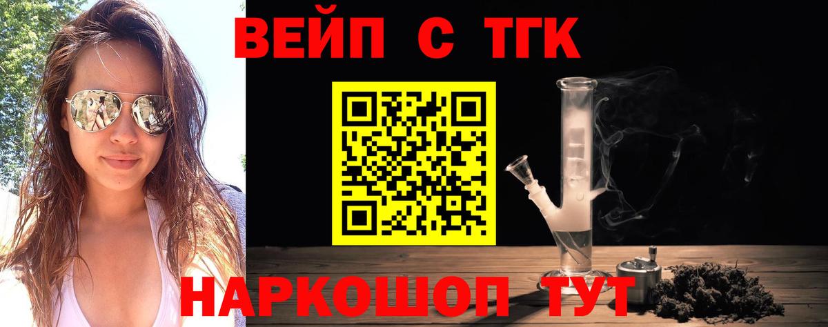 ТГК вейп с тгк  Вход с VPN  как найти закладки  Ефремов 